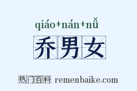 乔男女是什么意思的图片